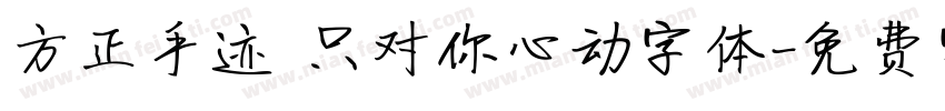 方正手迹 只对你心动字体字体转换